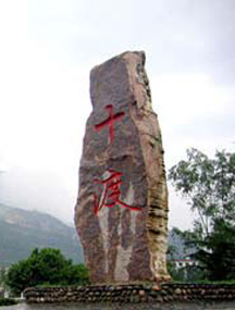 北京十渡国家地质公园