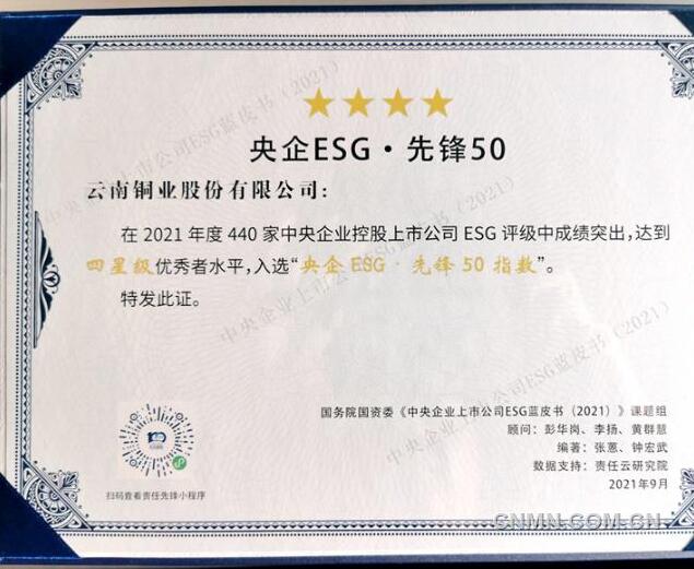 云南铜业入围“央企ESG·先锋50指数”